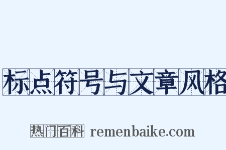 标点符号与文章风格是什么意思的图片